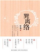 巽離絡