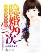 隐婚99次:高冷娇妻别想跑