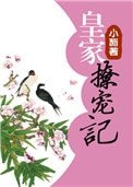 皇家撩寵記.