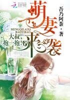 萌妻来袭:大叔,抱一抱