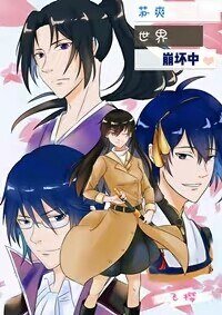 (BG/综漫同人)苏爽世界崩坏中