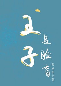 邻国王子是脸盲