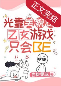 (综漫同人)光靠美貌的乙女游戏只会BE