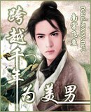 跨越千年為美男