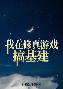 我在修真游戏搞基建