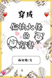穿成偏執大佬的寵妻