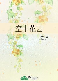 空中花園