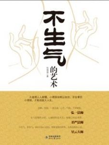 不生气的艺术