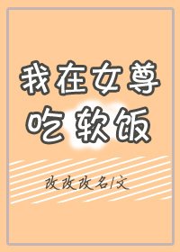 我在女尊吃軟飯