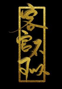 客官不可以