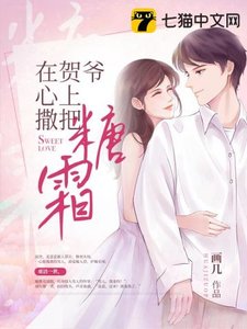 在賀爺心上撒把糖霜