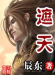 遮天(精校版)