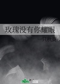 玫瑰沒有你耀眼