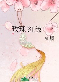 玫瑰 红破