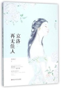京洛再无佳人(出书版)