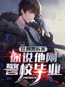 比刑警厉害,你说他刚警校毕业?