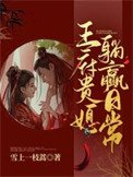 王府貴媳躺贏日常