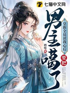 皇族全员读我心后,要把男主噶了