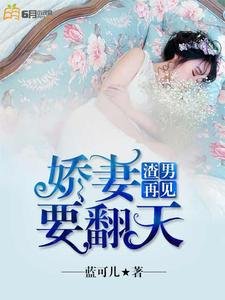 渣男再见:娇妻要翻天