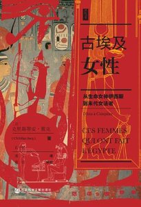 古埃及女性:从生命女神伊西斯到末代女法老(出版书)