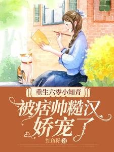重生六零小知青,被痞帥糙漢嬌寵了