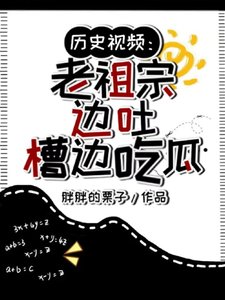 歷史影片:老祖宗邊吐槽邊吃瓜/天幕刷影片!老祖宗:還有這事?