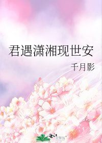 君遇瀟湘現世安