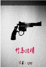 竹馬攻情/我們是兄弟