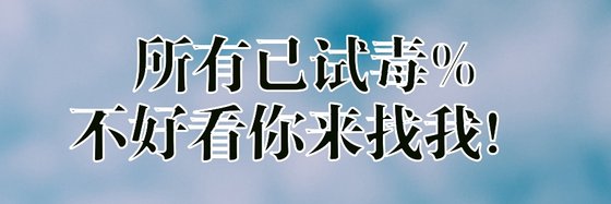 所有已试毒%不好看你来找我！