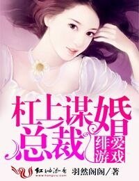 緋愛遊戲，槓上謀婚總裁