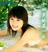 十四岁的第一次