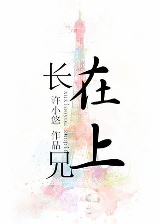 挚爱一生-长兄在上