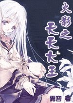 （火影同人）火影之天天大王