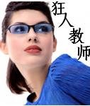 狂人教师