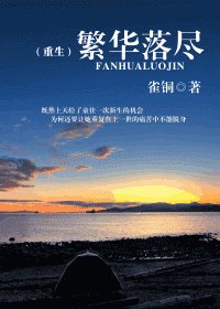 繁华落尽/重生之童佳