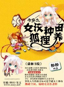 書穿之女漢種田養狐狸