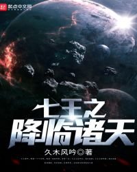 七王之降臨諸天