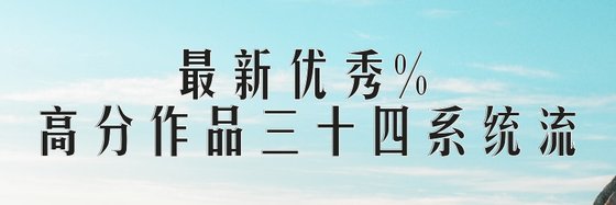 最新優秀%高分作品三十四系統流