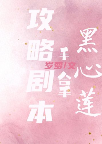 黑心蓮穩拿攻略劇本