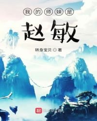 我的師妹是趙敏