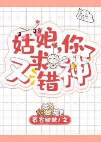 姑娘，你又求錯神了