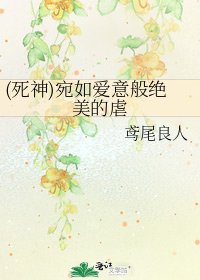 (死神)宛如愛意般絕美的虐