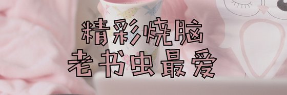 精彩烧脑\老书虫最爱