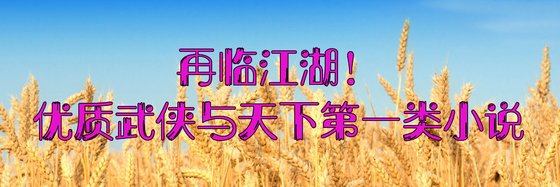 再臨江湖！優質武俠與天下第一類小説