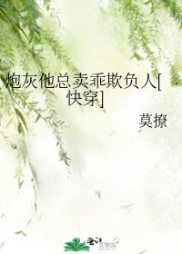 炮灰他总卖乖欺负人[快穿]