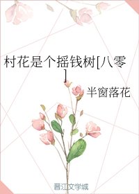 村花是个摇钱树[八零] 