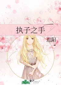 执子之手