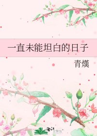 一直未能坦白的日子