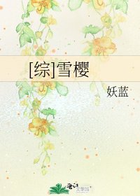 [綜]雪櫻