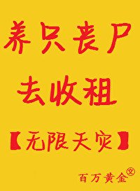 养只丧尸去收租[无限天灾]
